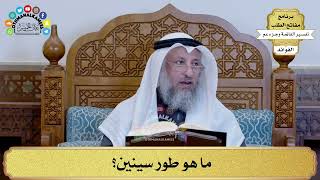 285 - ما هو طور سينين؟ - عثمان الخميس