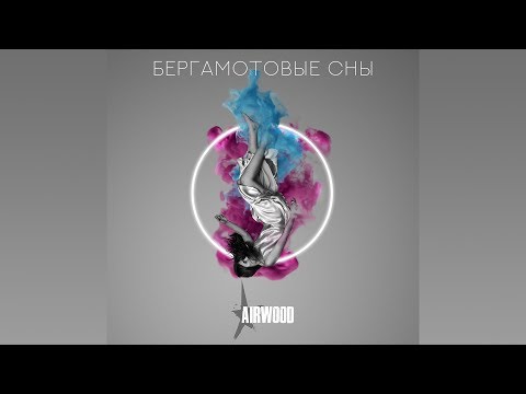 AIRWOOD - Бергамотовые сны (премьера клипа, 2018)