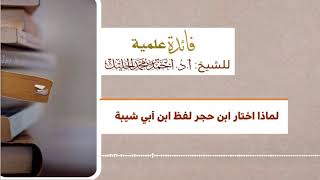 لماذا اختار ابن حجر لفظ ابن أبي شيبة image