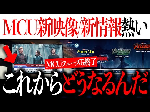 MCUフェーズ５終了...新映像/新情報が熱い&ドゥームズデイであるキャラがプチ活躍？【MCU/アベンジャーズ/アメコミ/マーベル】