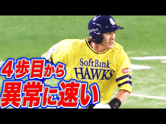 【野生のギータ】ホークス・柳田『ギアチェンジから2塁到達まで』が異常な速さ