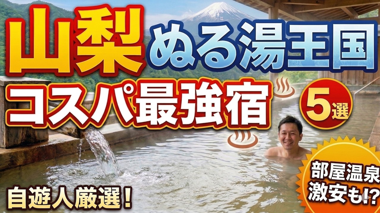 【山梨温泉】神コスパ5選！部屋で独占＆入浴剤6袋分の超濃厚ぬる湯にマニアも驚愕…！？