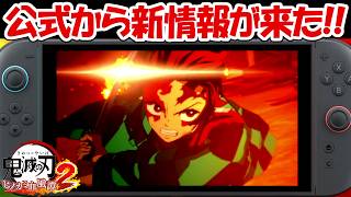 【ヒノカミ血風譚2】新情報が発表！！【鬼滅の刃】