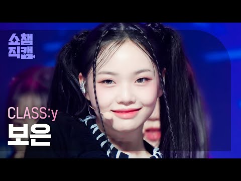 [쇼챔직캠 4K] CLASS:y BOEUN -  ZEALOUS (클라씨 보은 - 질러스) | Show Champion | EP.459