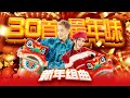 2025 精选30首 百听不厌最好听新年歌