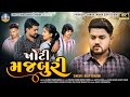 Dilip Thakor New Song Khoti Majburi Gujarati Sad Song Bapji Studio