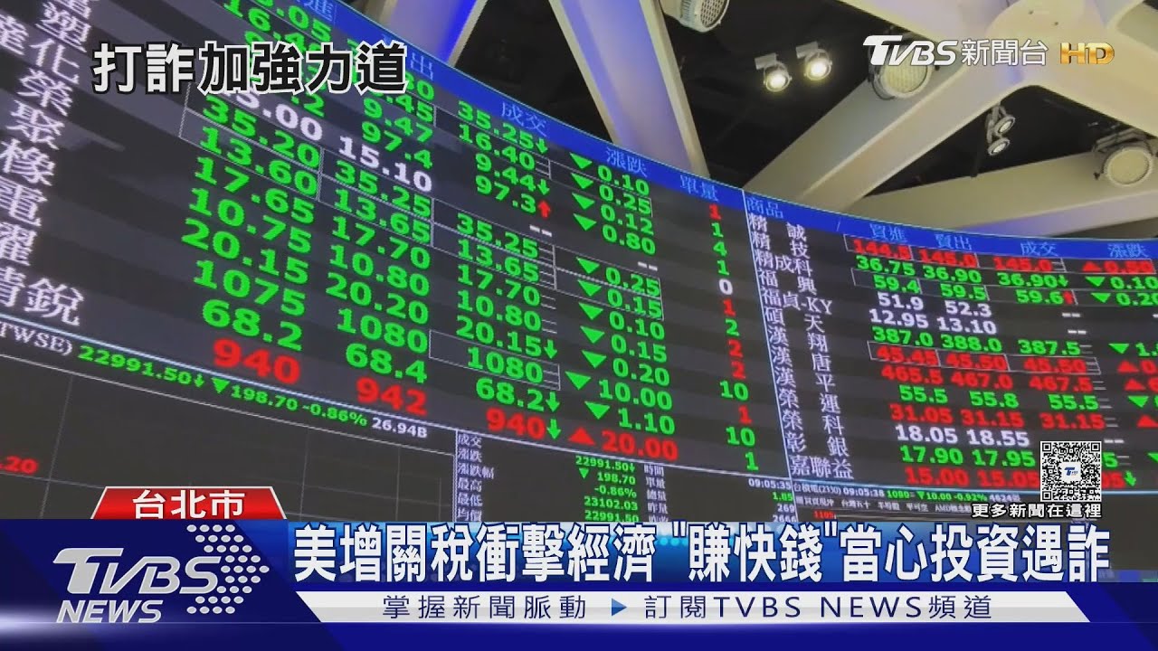 美增關稅衝擊經濟!「賺快錢」當心投資遇詐