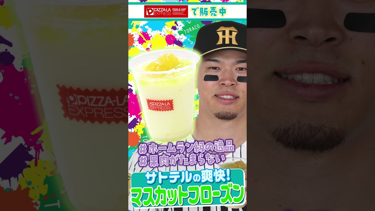 サトテルの爽快！マスカットフローズン　#TORACOグルメ2026