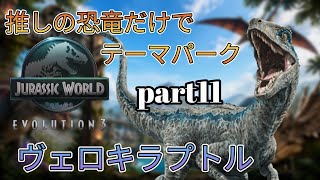 推しの恐竜だけでテーマパークを作る！part11(JURASSICWorldEvolution)ヴェロキラプトル編