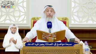 555 - سبعة مواضع في الصلاة يجوز فيها الدعاء - عثمان الخميس