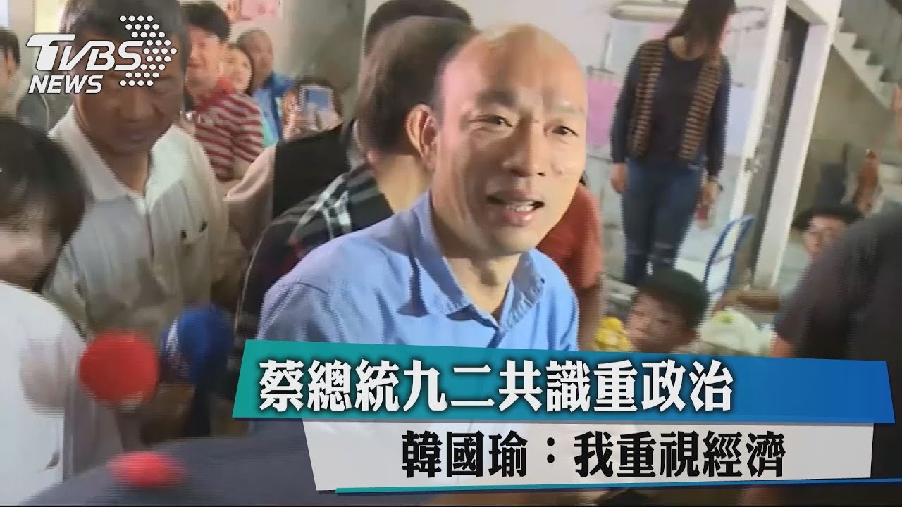蔡總統九二共識重政治　韓國瑜：我重視經濟