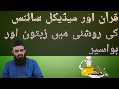 Dr.M.Amin Saqib.Part-3 Olive oil (زیتون) for piles  (Al-Amin Herbal Clinic)