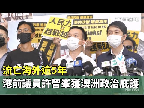 流亡海外逾5年　港前議員許智峯獲澳洲政治庇護
