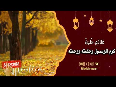 غنائم حنين # كرم الرسول صلى الله عليه وسلم وحكمته ورحمته