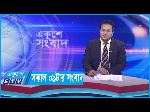 09 AM News || সকাল ০৯টার সংবাদ || 12 December 2023