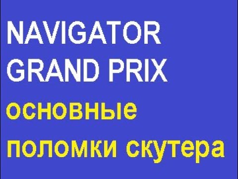 NAVIGATOR GRAND PRIX основные поломки скутера