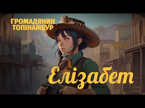 Громадянин Топінамбур - Елізабет (Lyric video)