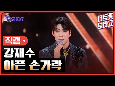 [세로 직캠]강재수¸ 아픈 손가락 | 트롯쇼 230807