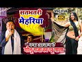 सतभतरी मेहरिया कल रात गोलू राजा गा दिए