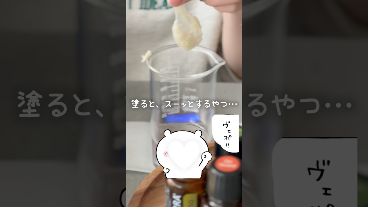 塗るとスーッとするやつ作ってみた #ちいかわ #アロマクラフト #ドテラ #dōTERRA #ナチュラルな暮らし #自然派ママ #自然治癒力 #手作りコスメ