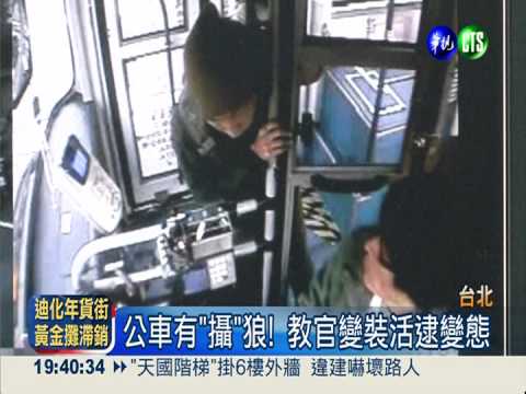愛慕高中女生 台大生公車偷拍被逮
