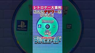 【レトロゲー大喜利】こんなデジモンワールドはいやだ！① #ゲーム実況 #デジモン #デジモンワールド