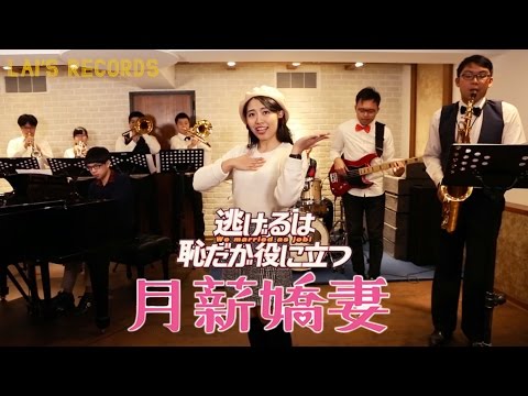 【月薪嬌妻主題曲】星野源 / 戀 | Cover by Sandy Zou 鄒培姍