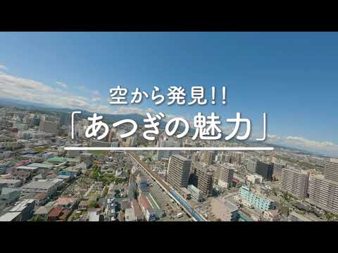 空から発見！！あつぎの魅力（ロングバージョン）