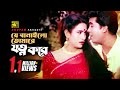 Je Banailo Tomare যে বানাইলো তোমারে Manna Champa Runa Laila Andrew Kis