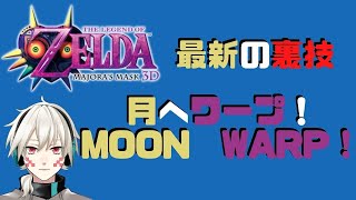【ゼルダの伝説】最新の3DSムジュラのバグ技成功した！！【ムジュラの仮面3D】　 #shorts