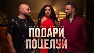 Arik Dumikyan & Saro Vardanyan - Подари Поцелуй (2025)