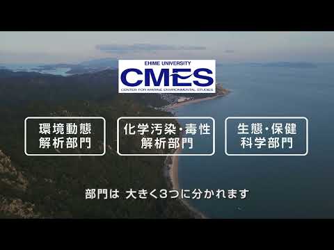 愛媛大学 沿岸環境科学研究センター（CMES）紹介