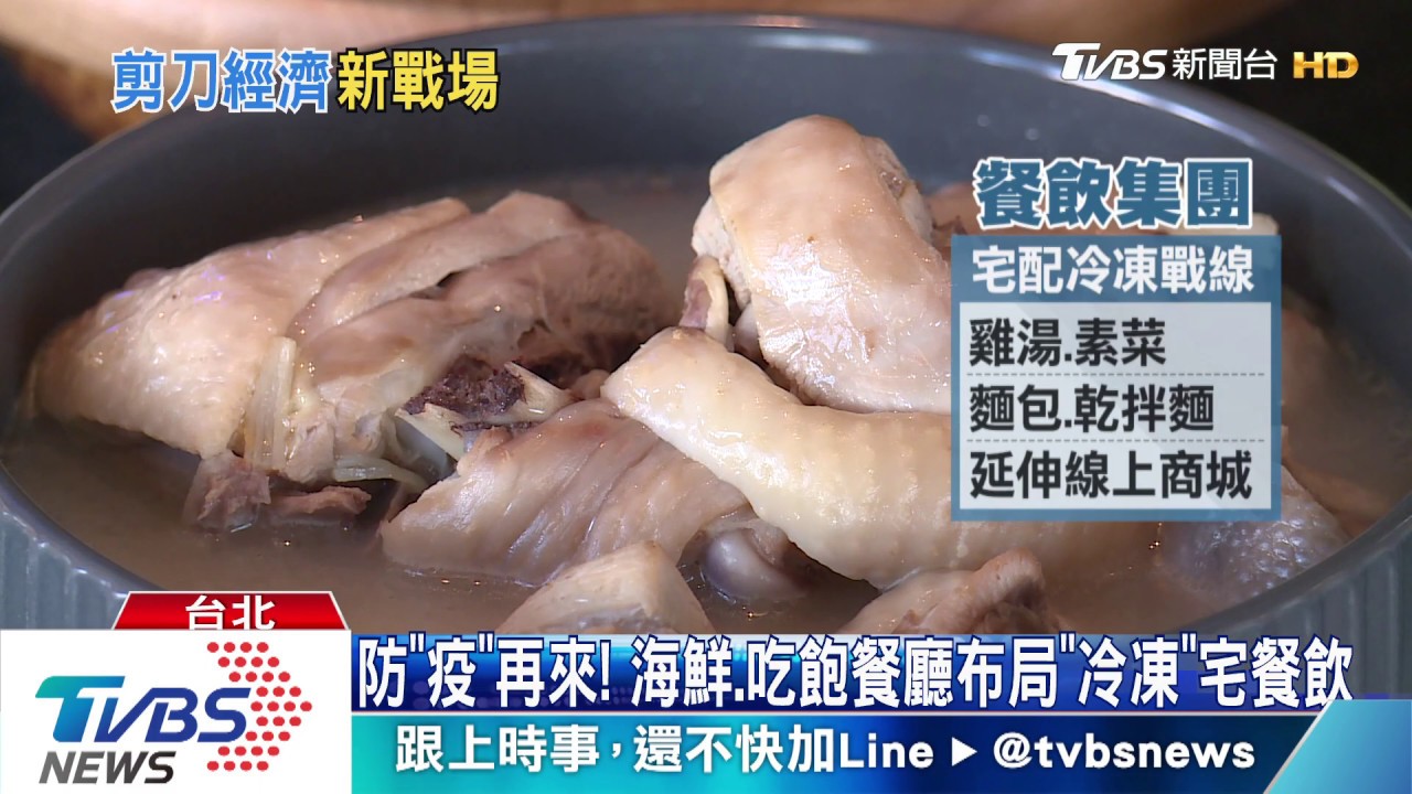 解封搶客!「海鮮、吃到飽」餐廳 拚「冷凍」宅經濟