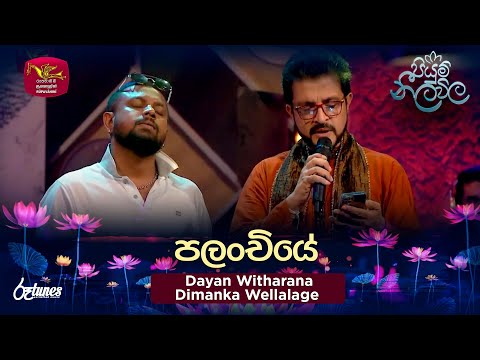 Palanchiye| පලංචියේ | Dimanka Wellalage ft. Dayan Witharana | Piyum Neela Vila | Roo Tunes