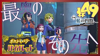 【ポケモンSV藍の円盤】再びパルデアの大穴へ - 49 -【初見声付きプレイ動画】