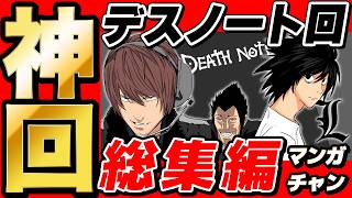 【 神回 】デスノート回の名場面集まとめてみたら爆笑すぎて長くなったwww【 週刊少年ジャンプ 】