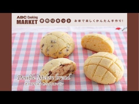 さくフワ☆2色のメロンパン＜手作りキット＞