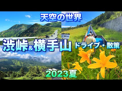 【天空の世界】【志賀高原 渋峠＆横手山ドライブ・散策2023夏】【群馬県 中之条町長野県 山内町】／4K／world in the sky／stunning view／drive & summit