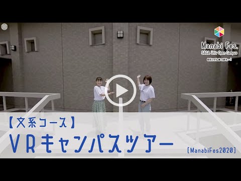 学校教育課程 【文系コース】 VRキャンパスツアー　[ManabiFes]