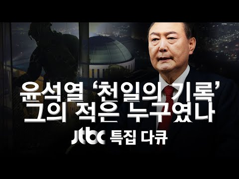 윤석열 '천일의 기록' 그의 적은 누구였나