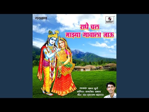 Radhe Chal Mazya Gavala Jau