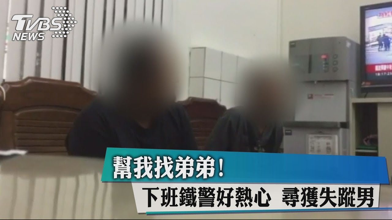 幫我找弟弟!下班鐵警好熱心 尋獲失蹤男