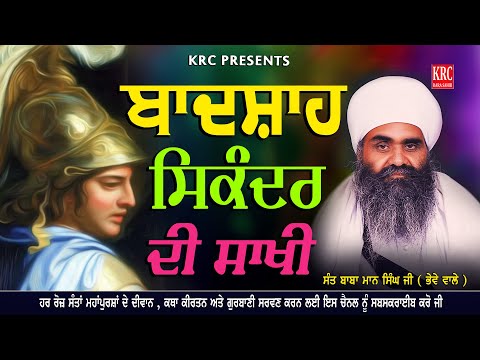 ਬਾਦਸ਼ਾਹ ਸਿਕੰਦਰ ਦੀ ਸਾਖੀ | ਸੰਤ ਬਾਬਾ ਮਾਨ ਸਿੰਘ ਜੀ ਪਿਹੋਵਾ ਭੇਵੇ ਵਾਲੇ Sant Maan Singh Ji Bhewe Wale #krc
