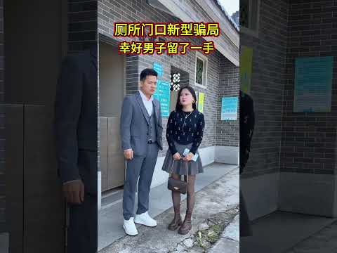 廁所門口新型騙局，幸好男子車上有記錄儀，這才避免了上當受騙！