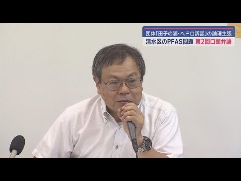 YouTube Video 静岡市清水区でのPFAS検出による調査費問題で市民団体と静岡市との論戦続く　静岡地裁
