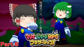 【ゆっくり実況プレイ】うちの問題児二人。ただし最強。 Part6【マリオ&ルイージRPGブラザーシップ！】