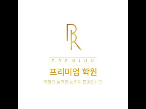 프리미엄학원 유튜브 이미지 2