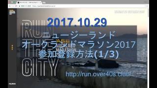 [1 of 3] ニュージーランド・オークランドマラソン2017 エントリー方法解説（１／３）