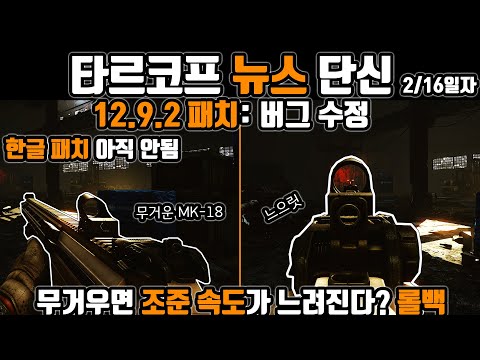 타르코프 12.9.2패치: 버그 수정 | 한글 폰트 아직 패치 안됨 | 조준 속도 롤백 사태 | Escape from Tarkov