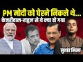 Arvind Kejriwal और Rahul Gandhi ने तो PM Modi को घेरने के चक्कर में कर दी बड़ी गलती | Sushant Sinha